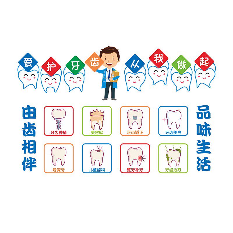 牙科医院诊所装饰墙贴