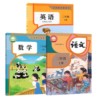 新华书店正版2026小学二年级上册语文全套课本下册数学英语书pep人教版部编版教材二上人民教育出版社新版本语数英2年级