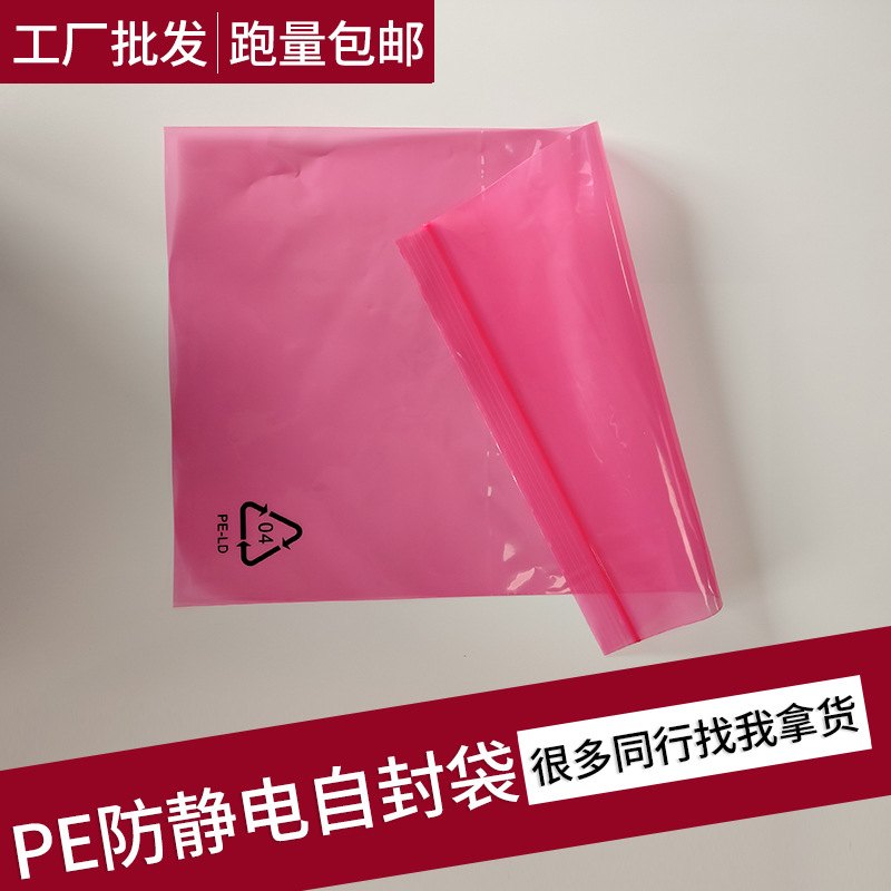 现货粉色防静电自封袋PE骨袋夹塑料袋链包装袋电子产品批发密封子