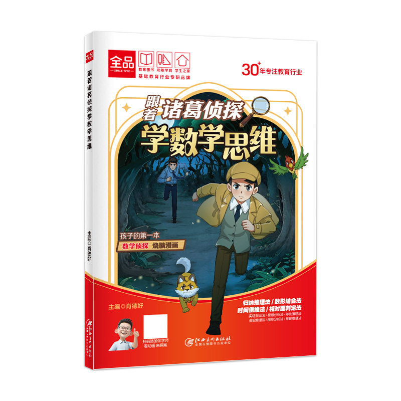 全品小学漫画 跟着诸葛侦探学数学思维123续集小学生一二三四五六年级数学启蒙应用题解题逻辑思维训练少儿侦探推理科普漫画绘本