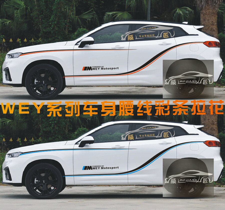 适用WEY vv7车贴拉花 魏派 wey vv5 vv6 vv7 GT改装腰线彩条贴纸