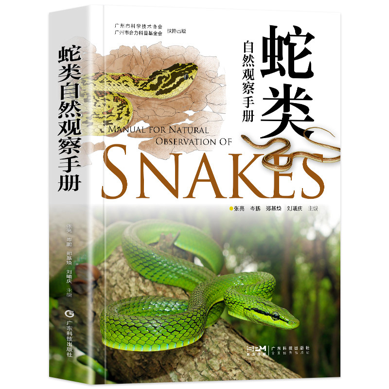 正版 蛇类自然观察手册 彩图版75种常见蛇类 蟒蛇蛇类百科全书图鉴科普 专业观察指南及精彩科考故事蛇类特点习性行为习惯科普书籍