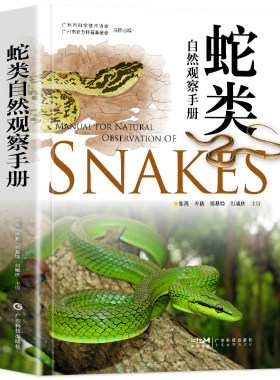 正版 蛇类自然观察手册 彩图版75种常见蛇类 蟒蛇蛇类百科全书图鉴科普 专业观察指南及精彩科考故事蛇类特点习性行为习惯科普书籍