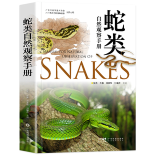 正版 蛇类自然观察手册 彩图版75种常见蛇类 蟒蛇蛇类百科全书图鉴科普 专业观察指南及精彩科考故事蛇类特点习性行为习惯科普书籍