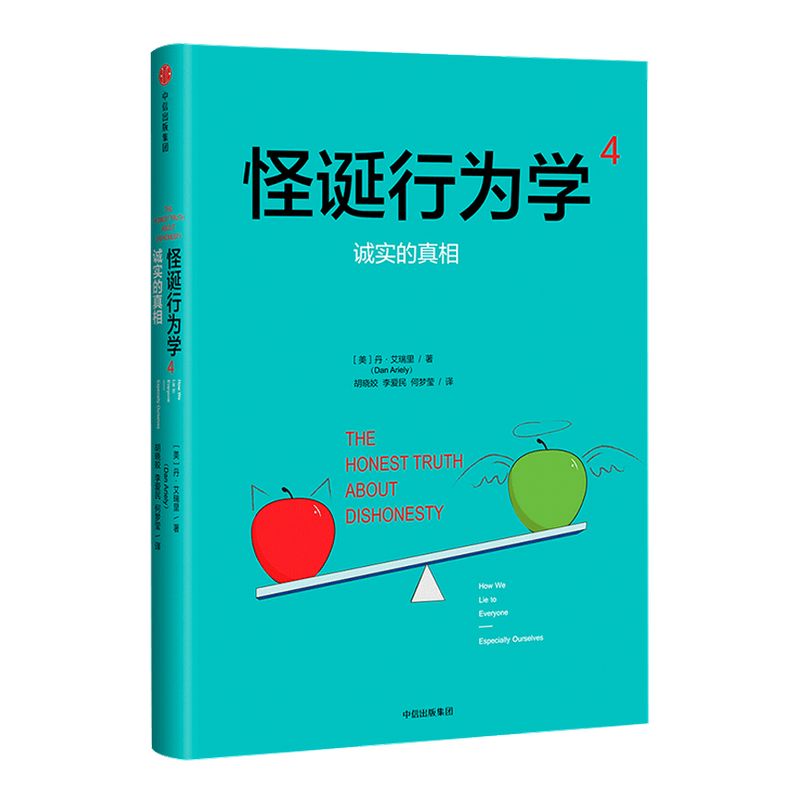 怪诞行为学4：诚实的真相丹艾瑞里著理性非理性与不诚实行为的关系中信出版社图书畅销书正版书籍