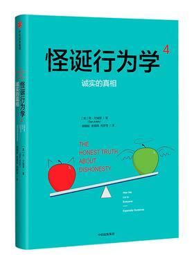 怪诞行为学4：诚实的真相 丹艾瑞里 著 理性非理性与不诚实行为的关系 中信出版社图书 畅销书 正版书籍
