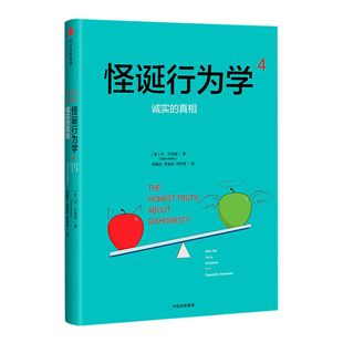 怪诞行为学4：诚实的真相 丹艾瑞里 著 理性非理性与不诚实行为的关系 中信出版社图书 畅销书 正版书籍