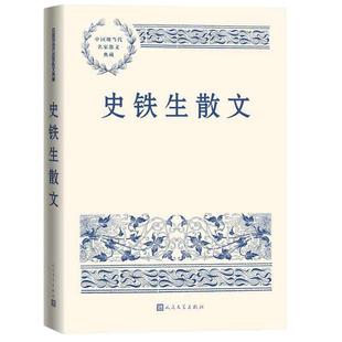 当当网 史铁生散文（中国现当代名家散文典藏） 正版中小学生读本精选大师写给孩子的随笔故事书籍畅销书排行榜人民文学出版正版
