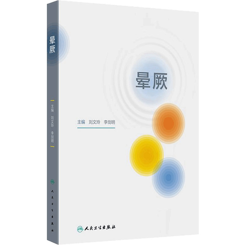 晕厥 临床诊断治疗定义分类病理生理流行病学预后基础护理辅助检查急诊处理急重老年儿童头晕心悸疲惫神经人民卫生出版社专业书籍
