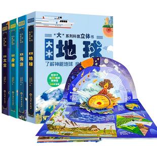 【单件九折】大系列科普立体书幼儿童百科学全书3d翻翻书海洋森林地球火箭太空交通3到10岁幼儿园小学生课外阅读书籍精装生日礼物