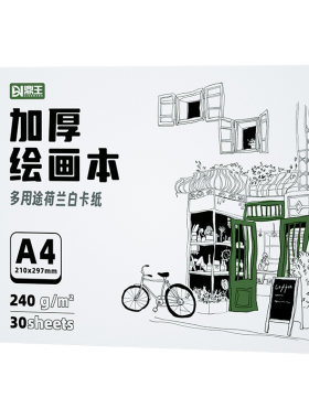 A4荷兰白卡纸本8K学生绘画本加厚