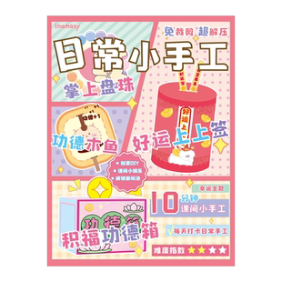 Inamazy新款立体安静书日常小手工书咕卡贴纸套装装饰小图案儿童女孩玩具免剪裁贴画DIY材料贴纸书手帐工具