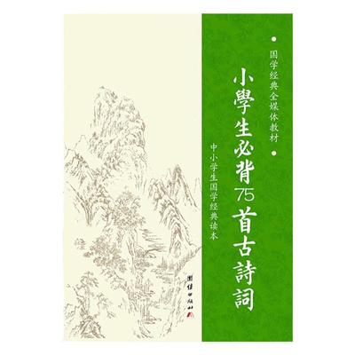 小学生必背古诗词75首古诗词