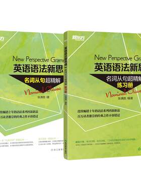 张满胜语法新思维名词从句精解