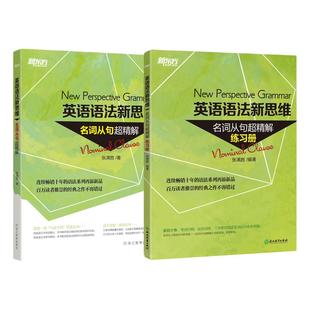 【新东方官方旗舰店】张满胜英语语法新思维:名词从句超精解+配套练习册 语法专项训练适合高中高考初中中考大学四级六级考研考试