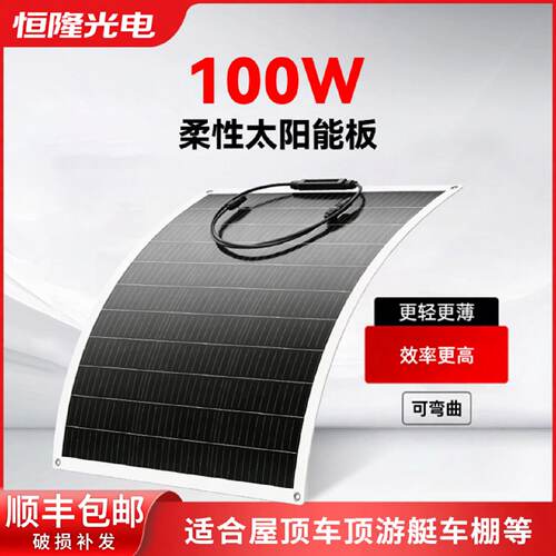 全新100W柔性太阳能板房车车顶用发电系统车载充电12V24V系统家用