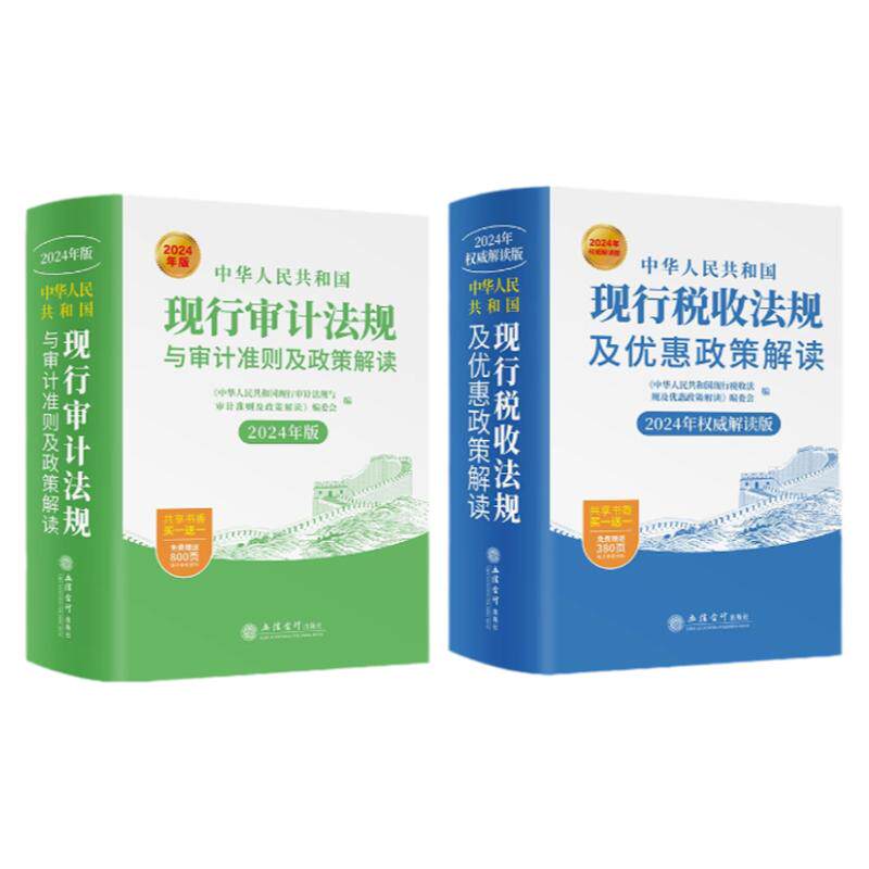 现行审计+现行税收2025年新版