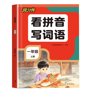 当当网2026新版小学生看拼音写词语一二三四五六年级上册看拼音写词语每日一练人教版小学语文练习看拼音写汉字生字注音