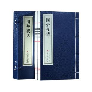 【善品堂藏书】围炉夜话 1函2册 宣纸线装书籍 三大处世奇书之一 教于幼正大光明，检于心忧勤惕厉