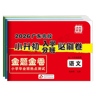 2026版广东十大名校小升初必刷卷