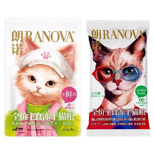 朗诺猫主粮全价主食冻干老板的饼8克+小鲜肉10克