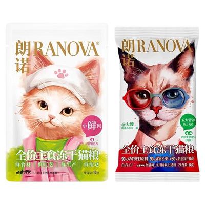 朗诺全价主食冻干猫粮福利尝鲜装