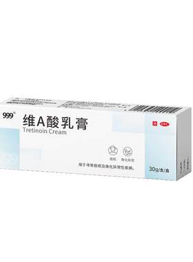[自营][999]维A酸乳膏0.025%*30g*1支/盒
