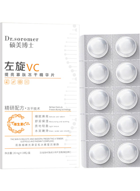 硕美博士左旋VC提亮寡肽冻干精华