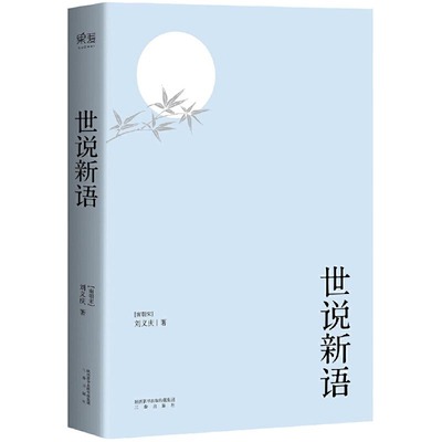 【当当网 正版书籍】世说新语（魏晋风流故事集。以日本尊经阁文库宋本为底本，614则段子，614种雅趣。）