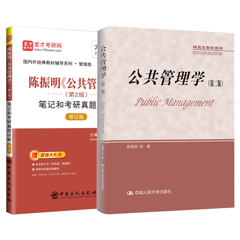 陈振明公共管理学第二版2版教材笔记和考研真题详解含真题配套题库mpa公共管理硕士考研辅导圣才图书赠送电子书