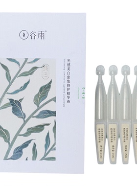 谷雨光感美白精华液【正品防伪】