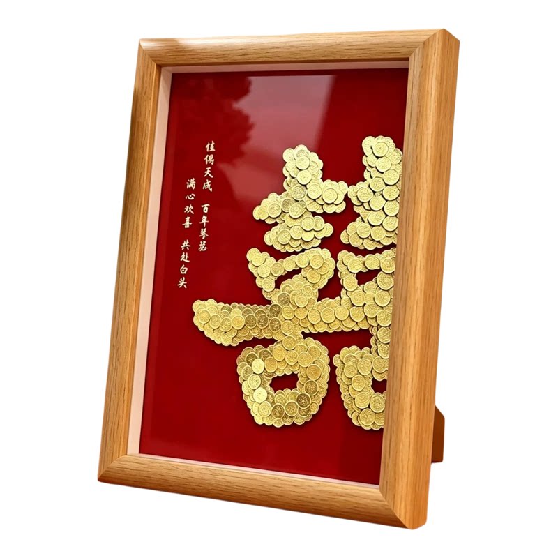 结婚礼物新人硬币喜字相框挂画
