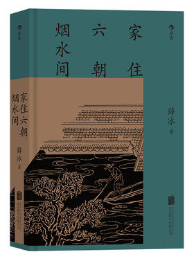 后浪家住六朝烟水间地方史