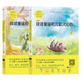 木头马引读者 读读童谣和儿歌200首2册 朱永新 聂震宁主编 快乐读书吧 小学一年级下册语文教材课外阅读书籍 江苏凤凰文艺出版社