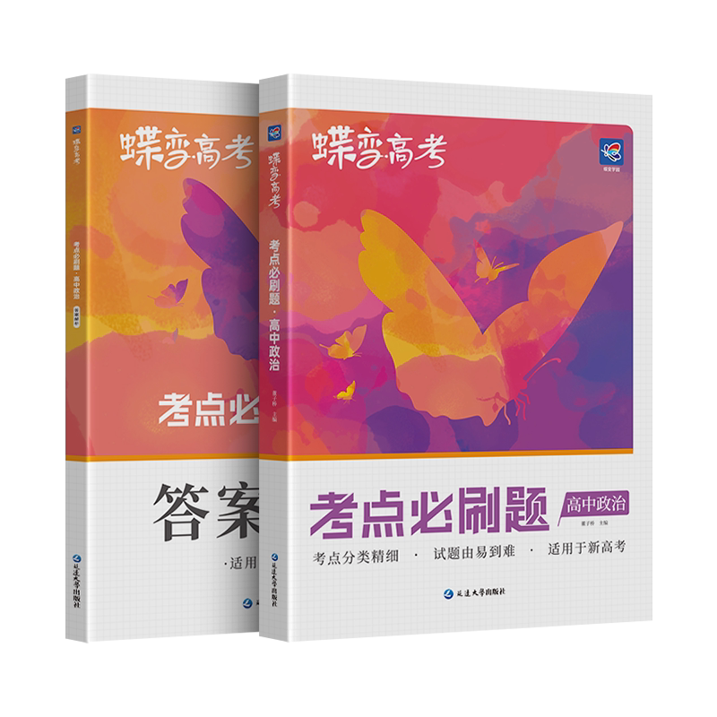蝶变新版高考必刷题政治合订本