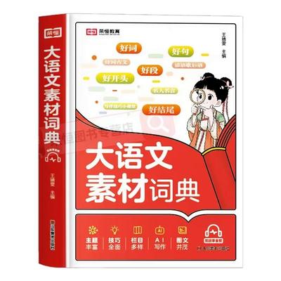 大语文素材词典小学生写作积累书