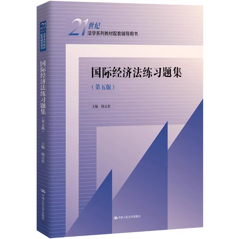 正版 国际经济法练习题集（第五版）(21世纪法学系列教材配套辅导用书) 韩立余 中国人民大学出版社 9787300313108
