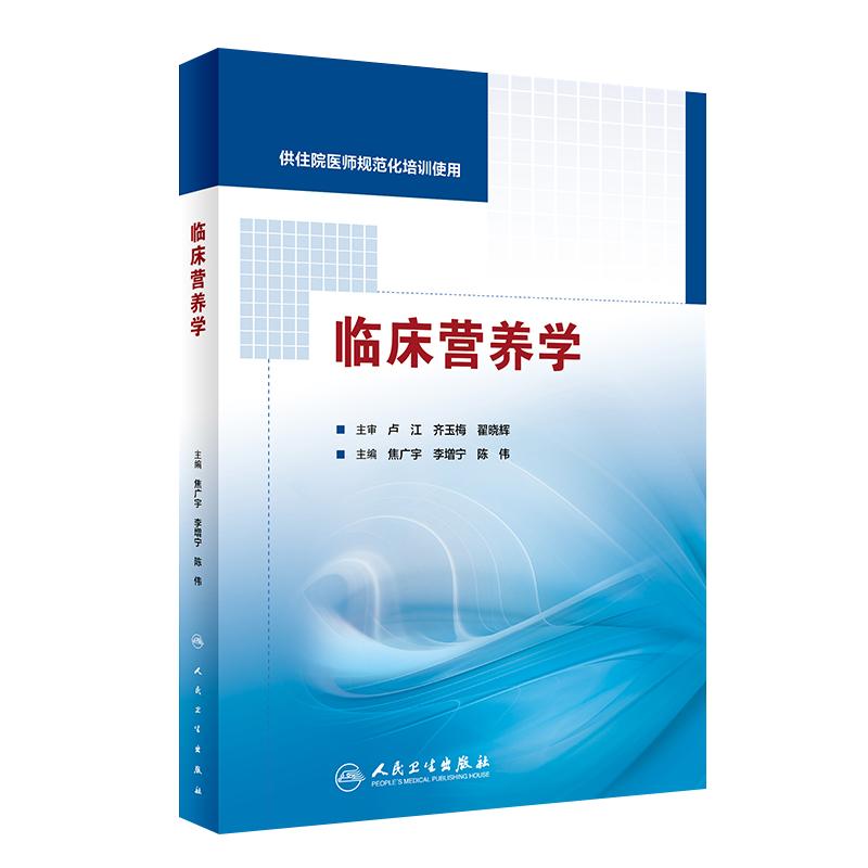 正版临床营养学焦广宇李增宁陈伟主编人民卫生出版社供住院医师规范化培训使用营养学临床医学西医参考书