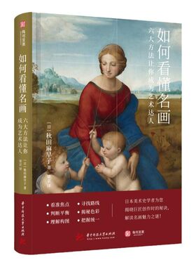 正版 如何看懂名画六大方法让你成为艺术达人 秋田麻早子著 名画侦探趣味养成手册 6大鉴赏方法 330幅插图 带你解密绘画艺术作品