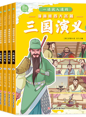三国演义漫画书原著正版小学生版