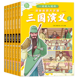 三国演义小学生版原著正版全6册四大名著连环画漫画书 一读就入迷的儿童版绘本故事一二三年级课外阅读书籍非注音6岁以上少儿读物
