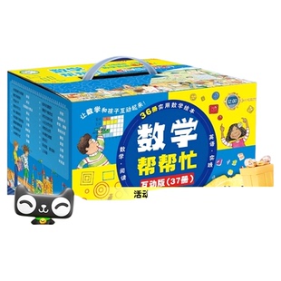 小学版数学帮帮忙系列绘本全37册思维训练启蒙好玩的数学绘本新华
