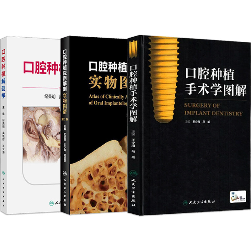 王少海正版3本 口腔种植解剖学+口腔种植应用解剖实物图谱第2版+口腔种植手术学图解 纪荣明 吴轶群 人民卫生出版社 口腔种植书籍