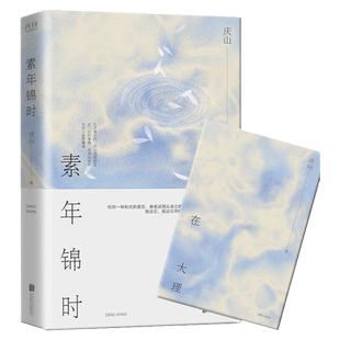 现货 附赠庆山亲笔万字别册】素年锦时 庆山 安妮宝贝 畅销14年的经典散文集,从安妮宝贝到庆山,世界一直在变,真情不变!