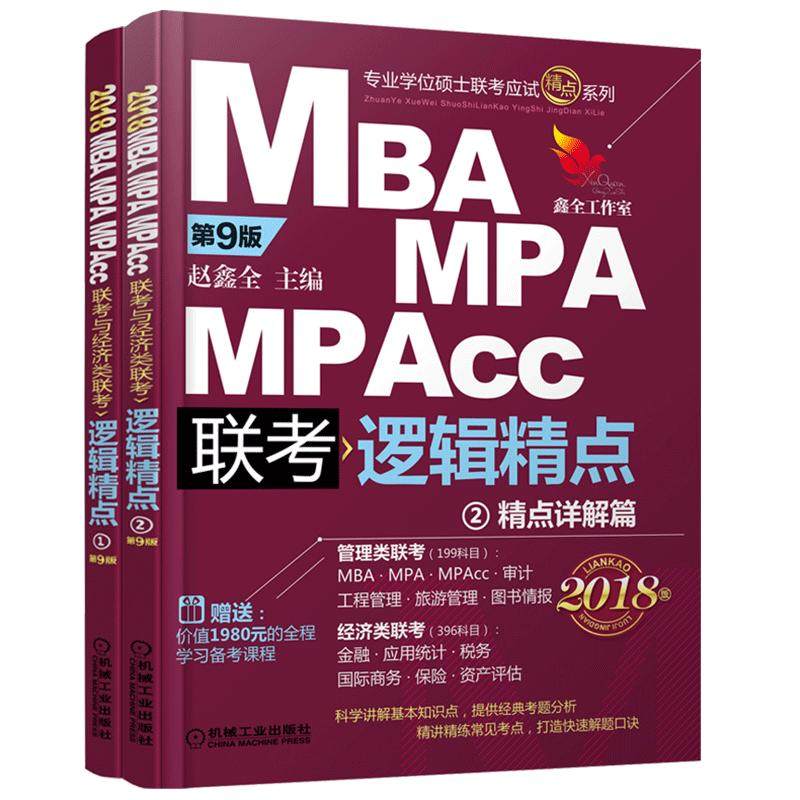 现货2027版赵鑫全管理类逻辑精点
