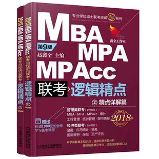 官方【送自测卷】2027mba联考教材赵鑫全逻辑精点MPA MPAcc199管理类联考396经济类27考研会计专硕在职研陈剑数学高分指南王诚2026