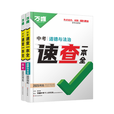 万唯中考河北速查一本全