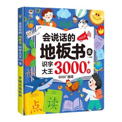 会说话识字大王发声书3000字