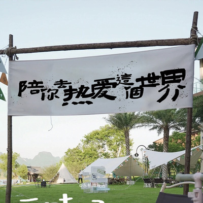 采薇家 户外横幅露营氛围旗旅行野营装饰挂布天幕布手绘文字定制