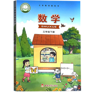 【26春季新版现货】新华书店小学3三年级下册数学西师大版课本教材教科书三年级数学书下册3三下数学书课本西师版下学期数学课本